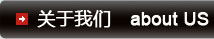 關(guān)于我們