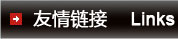 友情鏈接
