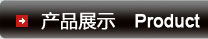 產(chǎn)品展示