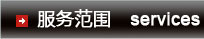服務(wù)范圍