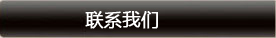 聯(lián)系我們