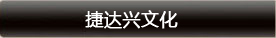 捷達(dá)興文化
