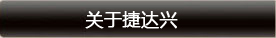 關(guān)于捷達(dá)興