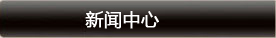 新聞中心