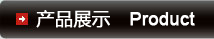 產(chǎn)品展示