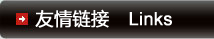 友情連接
